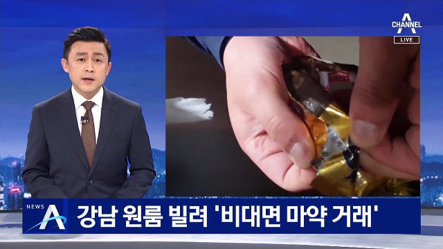 강남 원룸 빌려 ‘비대면 마약 거래’…마약 밀반입 일당 검거