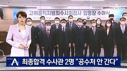 공수처 최종합격 수사관 2명 “안 간다” 임용 포기