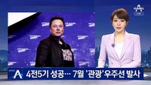 스페이스X, 4전 5기 성공…블루오리진, 7월 첫 우주 ‘관광’