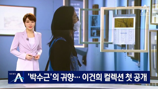 ‘박수근 화백 작품’의 귀향…이건희 컬렉션 첫 일반인 공개