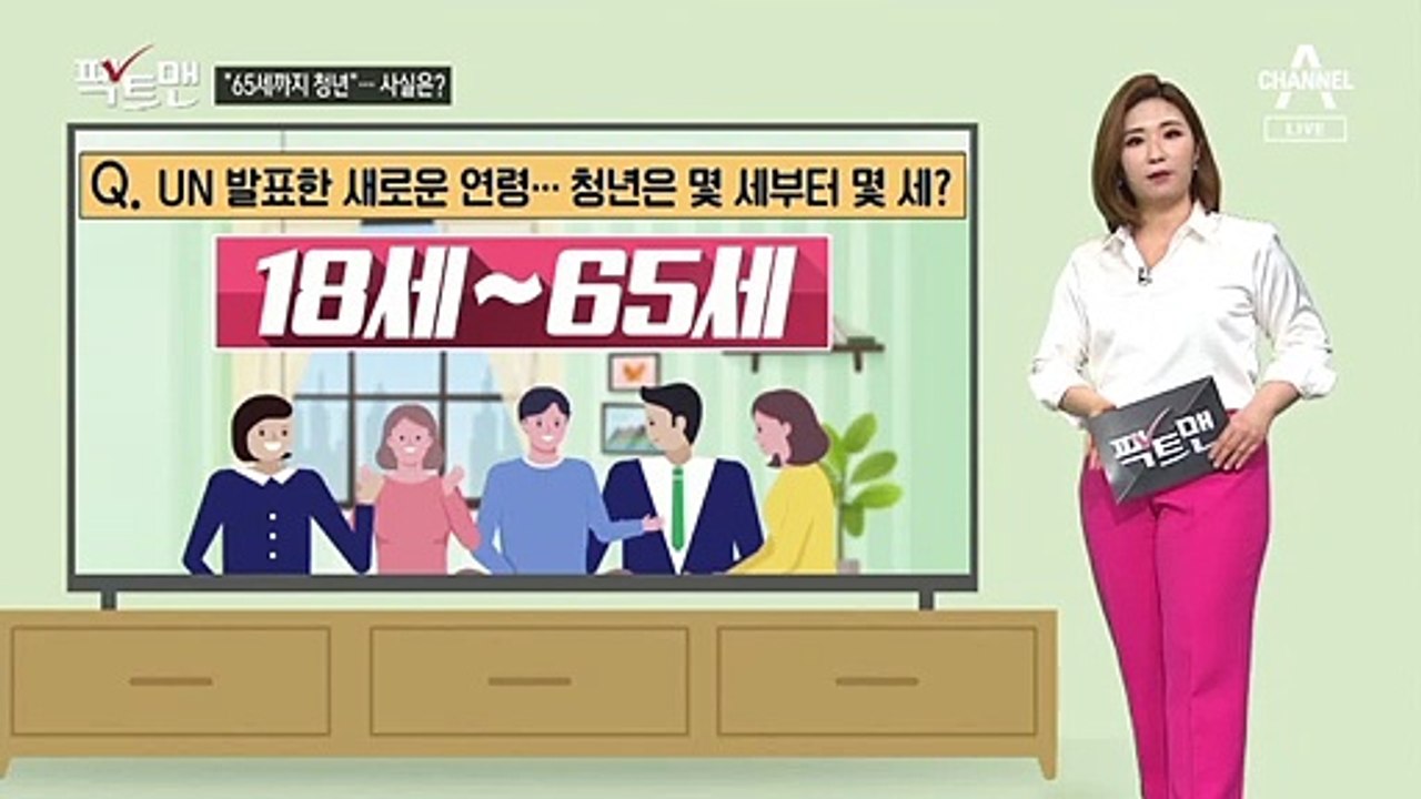 [팩트맨]“UN이 발표한 새로운 연령 구분법”?…사실은