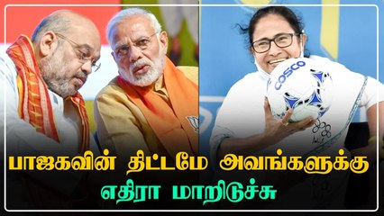 Mamata Banerjee-வுக்கு உதவிய BJP-ன் வியூகம்..  West Bengal-ல் பாஜக வீழ்ந்தது எப்படி?