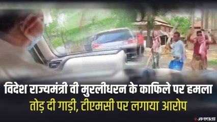 West Bengal: केंद्रीय विदेश राज्य मंत्री के काफिले पर हमला, TMC पर लगाया आरोप