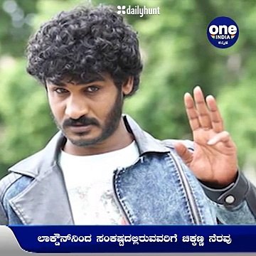 ಹಳೆ ವೃತ್ತಿ ಗಾರೆ ಕೆಲಸಕ್ಕೆ ಮರಳಿದ ನಟ ಚಿಕ್ಕಣ್ಣ | Filmibeat Kannada