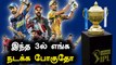 IPL 2021ஐ முடிக்க 3 Venues இருக்கு! BCCI என்ன முடிவு எடுக்க போகிறது | OneIndia Tamil