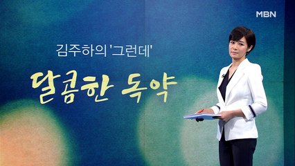 [김주하의 '그런데'] 달콤한 독약