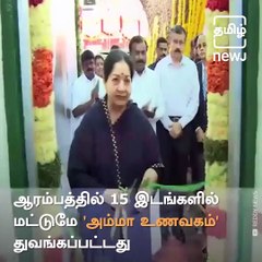 Success Story Of Late Tamil Nadu CM Jayalalithaa's Amma Unavagam