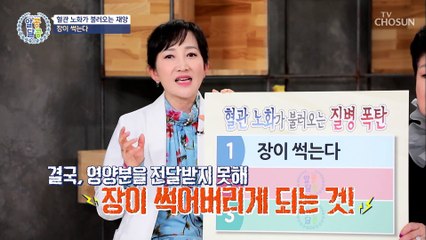 ˹혈관 노화˼가 불러오는 치명적인 질병 TOP 3 TV CHOSUN 20210506 방송