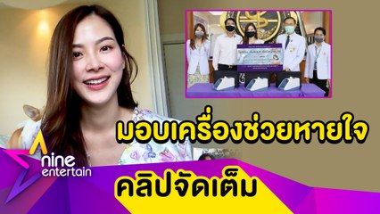 “ใบเฟิร์น” มอบเครื่องช่วยหายใจ 3 เครื่อง ให้ศูนย์การแพทย์ มศว องครักษ์ (คลิปจัดเต็ม)