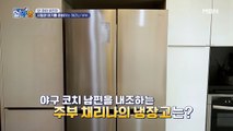 건강 가득! 채리나의 냉장고 대공개!