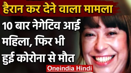 Covid 19: Britain की Debra Shaw 10 बार आई कोरोना नेगेटिव, फिर भी हुई कोरोना से मौत | वनइंडिया हिंदी
