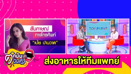 เป้ย ปานวาด ปันน้ำใจส่งต่ออาหารให้เจ้าหน้าที่โรงพยาบาล lตกมันส์บันเทิง 6 พ.ค.2564