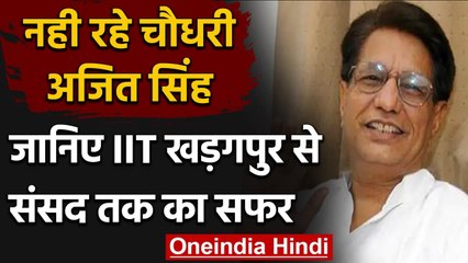 Ajit Singh Passed Away: नही रहे अजित सिंह, जानें IIT Kharagpur से संसद तक का सफर | वनइंडिया हिंदी