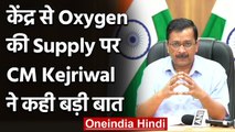 Arvind Kejriwal बोले- रोज मिले तो Oxygen की कमी से किसी को ना मरने देंगे | वनइंडिया हिंदी