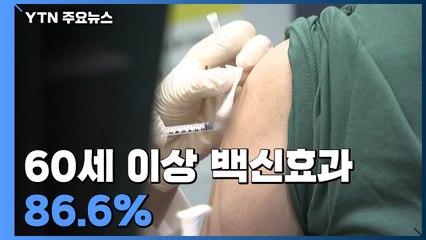 60세 이상 백신 효과 86.6%...백신 도입·접종 순조 / YTN