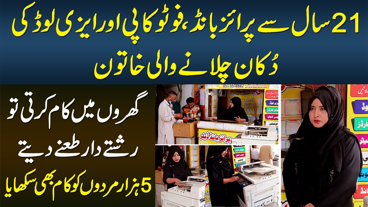 21 Saal Se Prize Bond, Photocopy Aur Easy Load Ki Shop Run Karne Wali Khatoon