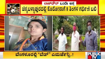 ಚಿಕ್ಕಬಳ್ಳಾಪುರದಲ್ಲಿ ಕೊರೋನಾಗೆ 8 ತಿಂಗಳ ಗರ್ಭಿಣಿ ಬಲಿ..! | Chikkaballapur News
