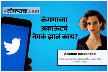 जाणून घ्या ट्विटर अकाउंट सस्पेंड होणं म्हणजे काय?