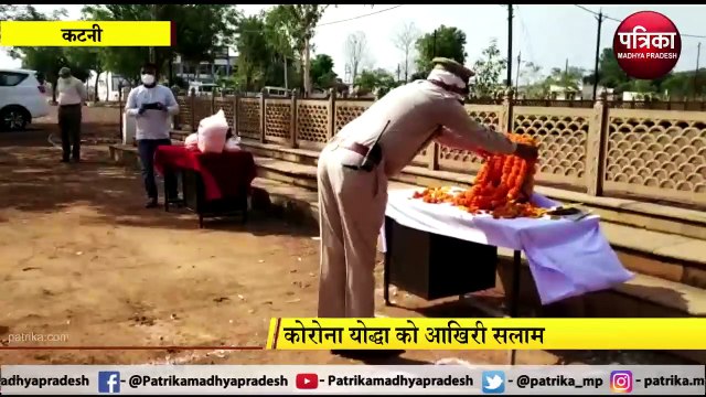 KATNI: कोरोना योद्धा को आखिरी सलाम