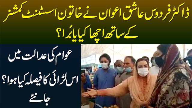 Firdous Ashiq Awan Ne AC Sialkot Ke Sath Sahi Kya Ya Ghalat? - Awam Ki Adalat Ne Kya Faisla Sunaya?