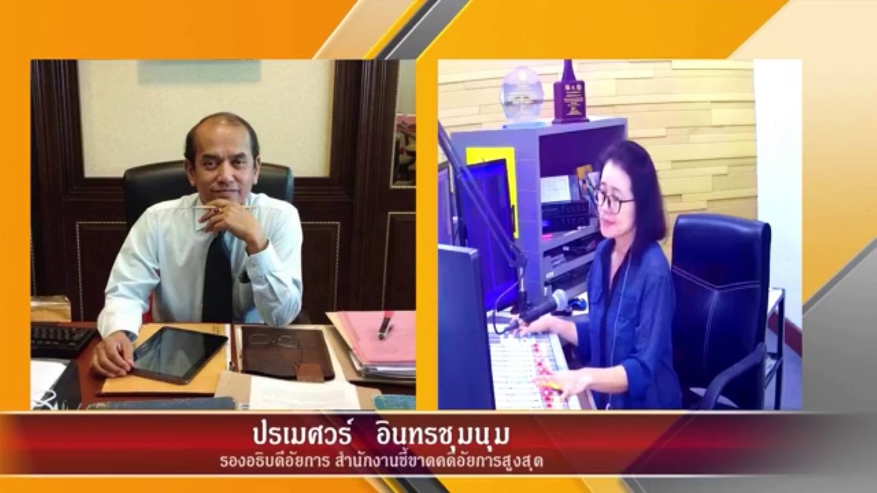การหาเสียง : กฎหมายชายคา ปัญหาชาวบ้าน โดย สำนักงานอัยการสูงสุด : 20 กุมภาพันธ์ 2562