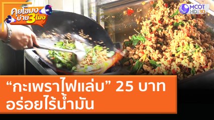 “กะเพราไฟแล่บ” 25 บาท อร่อยไร้น้ำมัน (4 พ.ค. 64) คุยโขมงบ่าย 3 โมง