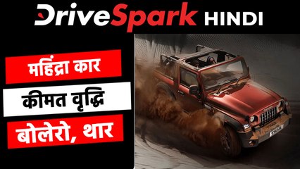 महिंद्रा की कारों की कीमत में हुआ 48,860 रुपये तक का इजाफा, देखें