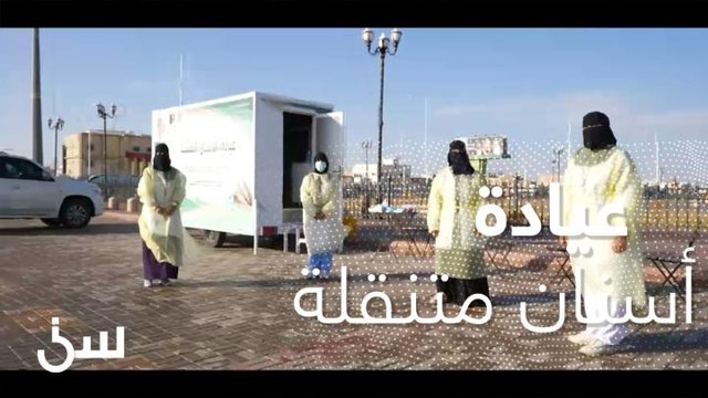 تجربة أطباء.. عيادة متنقلة لعلاج أسنان الأطفال مجانا