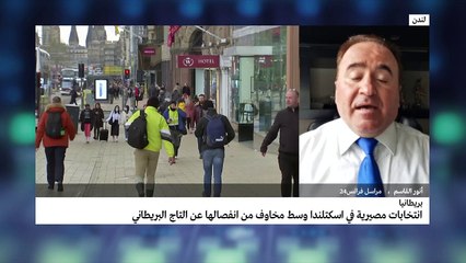 انتخابات مصيرية في إسكتلندا وسط مخاوف عن انفصالها عن التاج البريطاني