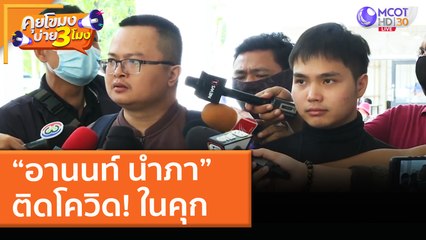 “อานนท์ นำภา” ติดโควิด! ในคุก (6 พ.ค. 64) คุยโขมงบ่าย 3 โมง