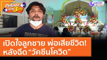 เปิดใจลูกชาย พ่อเสียชีวิต!หลังฉีด “วัคซีนโควิด” (6 พ.ค. 64) คุยโขมงบ่าย 3 โมง
