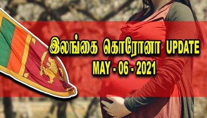 இலங்கையின் இன்றைய கொரோனா நிலை   | 06-05-2021 |  Oneindia Tamil