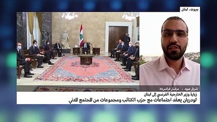 لودريان يبحث العقبات التي تحول دون تشكيل الحكومة اللبنانية الجديدة