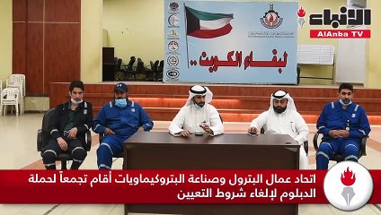 اتحاد عمال البترول وصناعة البتروكيماويات أقام تجمعاً لحملة الدبلوم لإلغاء شروط التعيين