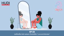 Psy-Fi Ep.53 - คุยเรื่องเรื่อง Self-esteem กับหนังเรื่อง 