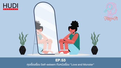 Psy-Fi Ep.53 - คุยเรื่องเรื่อง Self-esteem กับหนังเรื่อง "Love and Monster"