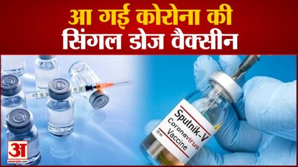आ गई Coronavirus की Single Dose Vaccine, Russia ने इस्तेमाल की दी मंजूरी