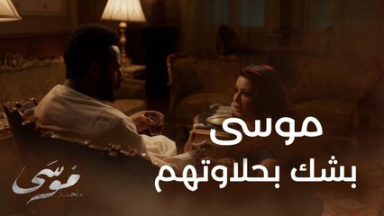 موسى بشك بحلاوتهم سألها سؤال كان واقف على قلبه عاوز يعرف الحقيقة