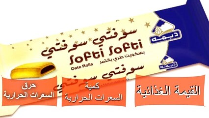 السعرات الحرار ية في ديمه سوفتي