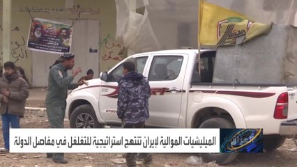 ميليشيات إيران تسيطر على الاقتصاد السياسي للمواقع المنتزعة من داعش