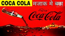 गलती से बना था Coca Cola Advance Facts