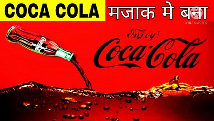 गलती से बना था Coca Cola Advance Facts