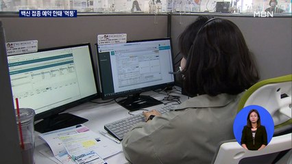 접종 예약 몰려 전산 다운…접종센터도 한때 '먹통'