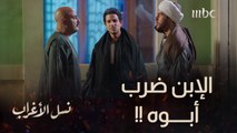 الحلقة 24 | مسلسل نسل الأغراب | أحمد مالك يعتدي على أحمد السقا