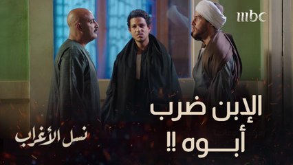 الحلقة 24 | مسلسل نسل الأغراب | أحمد مالك يعتدي على أحمد السقا