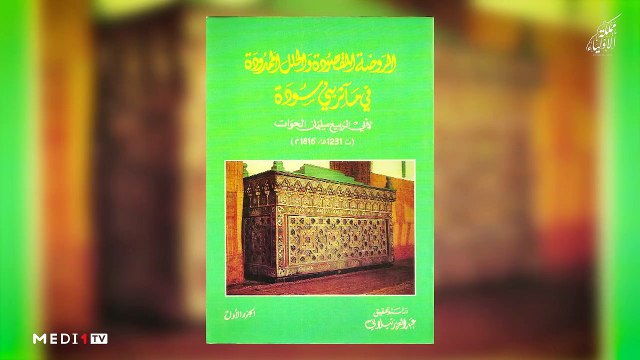 الإمام مولانا أبو الحسن الشاذلي .. رحلة البحث عن القطب - 06/05/2021