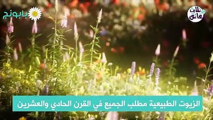 3دقائق-الزيوت الطبيعية