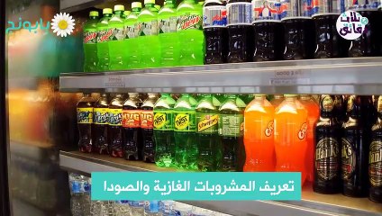 3دقائق-أضرار المشروبات الغازية