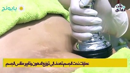 3دقائق-نحت الجسم بالليزر