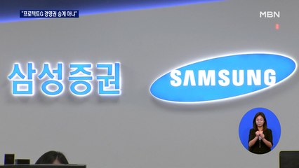 전 삼성증권 팀장 "프로젝트G, 경영권 승계 목적 아냐"